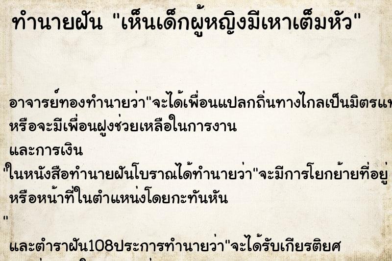 ทำนายฝัน เห็นเด็กผู้หญิงมีเหาเต็มหัว ตำราโบราณ แม่นที่สุดในโลก