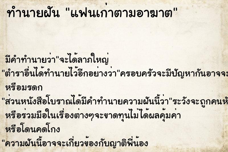 ทำนายฝัน แฟนเก่าตามอาฆาต ทำนายฝัน แฟนเก่าตามอาฆาต