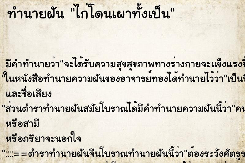 ทำนายฝัน ไก่โดนเผาทั้งเป็น ทำนายฝัน ไก่โดนเผาทั้งเป็น