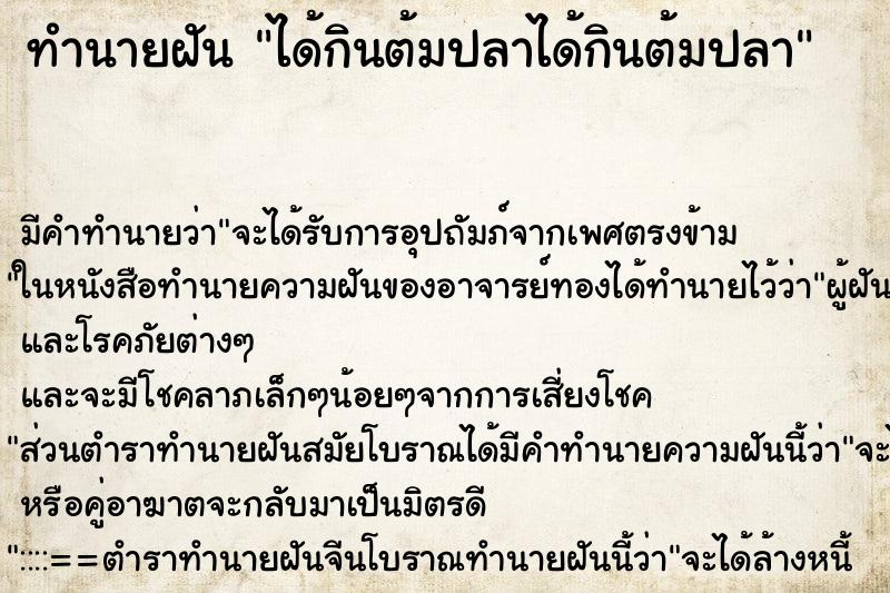 ทำนายฝันได้กินต้มปลาได้กินต้มปลา ทำนายฝันทำนายฝันได้กินต้มปลาได้กินต้มปลา