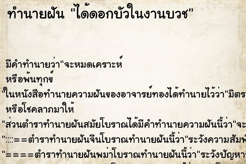 ทำนายฝัน ได้ดอกบัวในงานบวช ทำนายฝัน ได้ดอกบัวในงานบวช