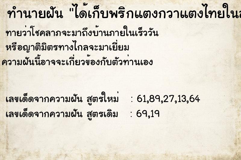 ทำนายฝัน ได้เก็บพริกแตงกวาแตงไทยในสวน