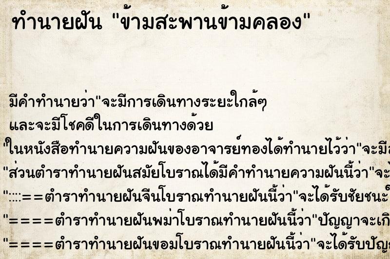 ทำนายฝันทำนายฝันข้ามสะพานข้ามคลอง
