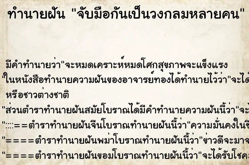ทำนายฝัน จับมือกันเป็นวงกลมหลายคน ทำนายฝัน จับมือกันเป็นวงกลมหลายคน