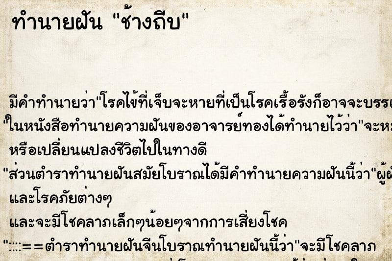 ทำนายฝัน ช้างถีบ ทำนายฝัน ช้างถีบ