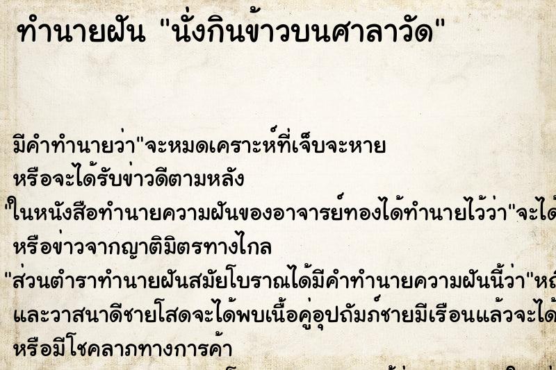 ทำนายฝัน นั่งกินข้าวบนศาลาวัด ตำราโบราณ แม่นที่สุดในโลก