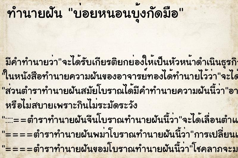 ทำนายฝันบ่อยหนอนบุ้งกัดมือ ทำนายฝันทำนายฝันบ่อยหนอนบุ้งกัดมือ