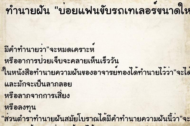ทำนายฝันบ่อยแฟนขับรถเทเลอร์ขนาดใหญ่ ทำนายฝันทำนายฝันบ่อยแฟนขับรถเทเลอร์ขนาดใหญ่