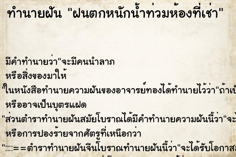 ทำนายฝันทำนายฝันฝนตกหนักน้ำท่วมห้องที่เช่า