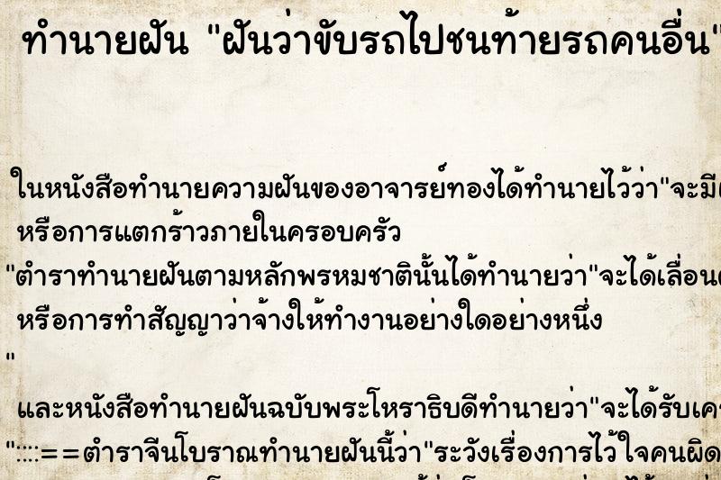 ทำนายฝันทำนายฝันฝันว่าขับรถไปชนท้ายรถคนอื่น