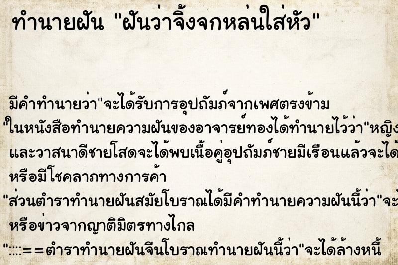 ทำนายฝัน ฝันว่าจิ้งจกหล่นใส่หัว ทำนายฝัน ฝันว่าจิ้งจกหล่นใส่หัว
