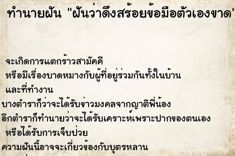 ทำนายฝันฝันว่าดึงสร้อยข้อมือตัวเองขาด ทำนายฝันทำนายฝันฝันว่าดึงสร้อยข้อมือตัวเองขาด
