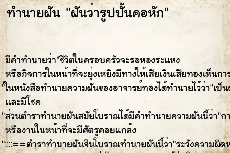 ทำนายฝัน ฝันว่ารูปปั้นคอหัก ทำนายฝัน ฝันว่ารูปปั้นคอหัก