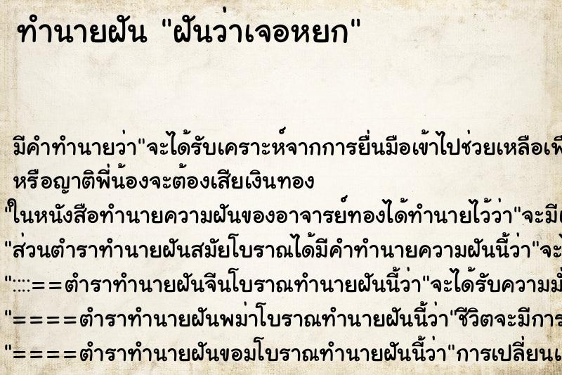 ทำนายฝันฝันว่าเจอหยก ทำนายฝันทำนายฝันฝันว่าเจอหยก