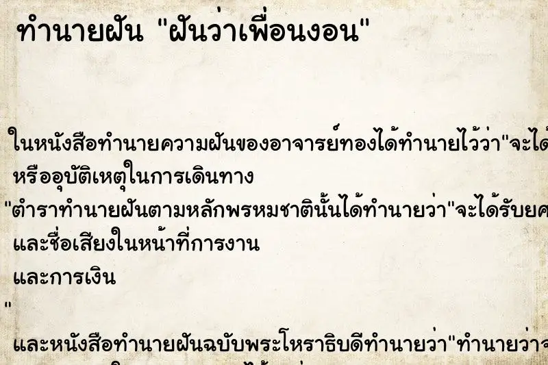 ทำนายฝัน ฝันว่าเพื่อนงอน
