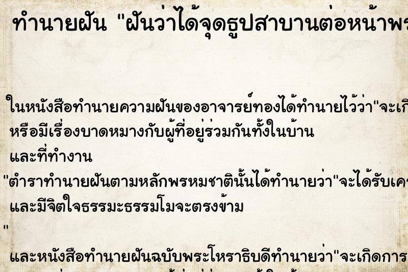 ทำนายฝันฝันว่าได้จุดธูปสาบานต่อหน้าพระ ทำนายฝันทำนายฝันฝันว่าได้จุดธูปสาบานต่อหน้าพระ