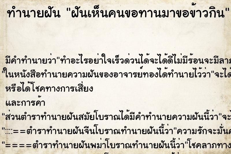 ทำนายฝัน ฝันเห็นคนขอทานมาขอข้าวกิน ทำนายฝัน ฝันเห็นคนขอทานมาขอข้าวกิน