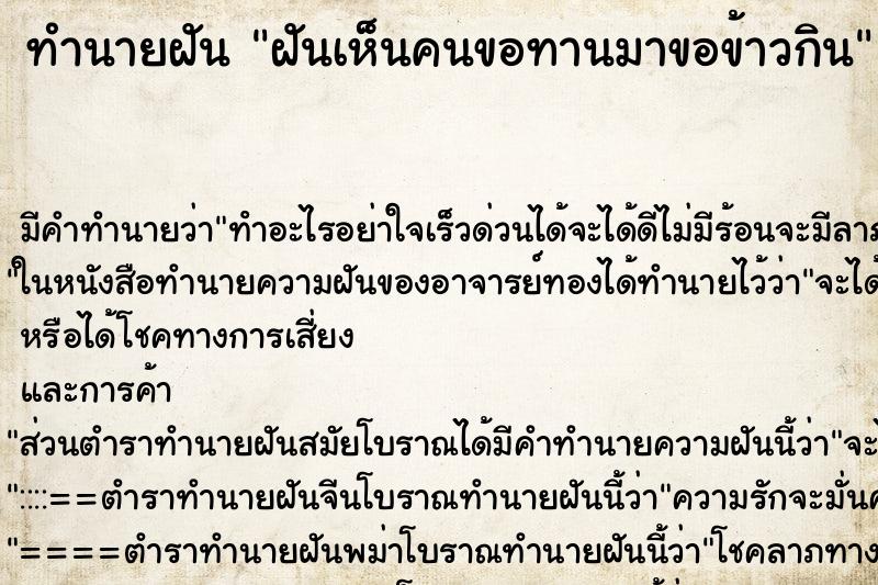 ทำนายฝัน ฝันเห็นคนขอทานมาขอข้าวกิน ตำราโบราณ แม่นที่สุดในโลก