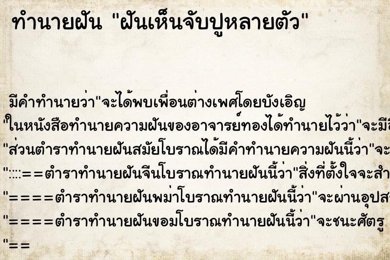 ทำนายฝันทำนายฝันฝันเห็นจับปูหลายตัว