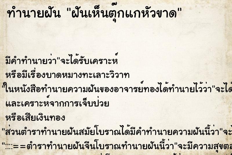 ทำนายฝัน ฝันเห็นตุ๊กแกหัวขาด ทำนายฝัน ฝันเห็นตุ๊กแกหัวขาด