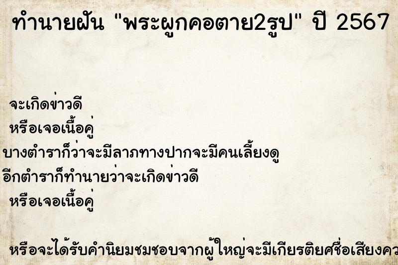 ทำนายฝัน พระผูกคอตาย2รูป ทำนายฝัน พระผูกคอตาย2รูป