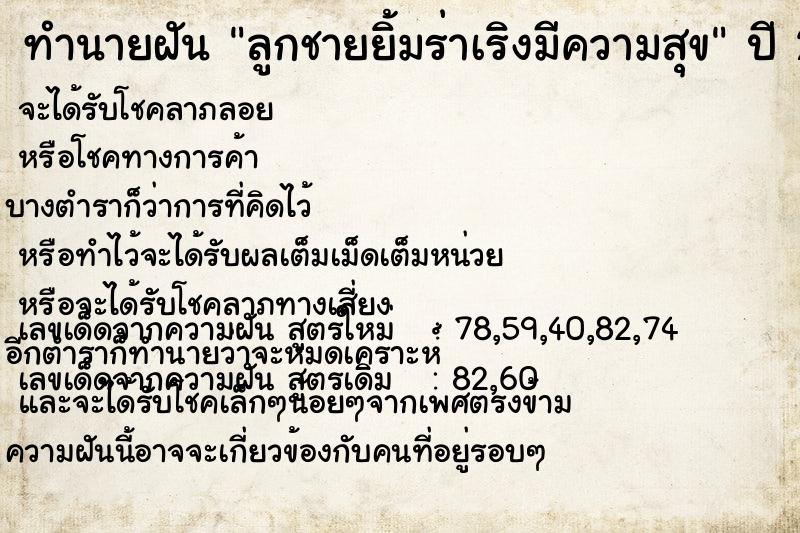 ทำนายฝัน ลูกชายยิ้มร่าเริงมีความสุข ทำนายฝัน ลูกชายยิ้มร่าเริงมีความสุข