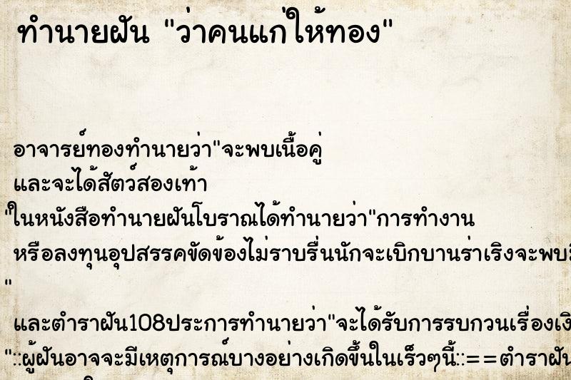 ทำนายฝันว่าคนแก่ให้ทอง ทำนายฝันทำนายฝันว่าคนแก่ให้ทอง