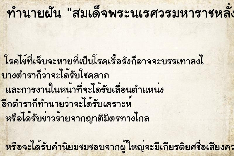 ทำนายฝันทำนายฝันสมเด็จพระนเรศวรมหาราชหลั่งทักษิโณทก