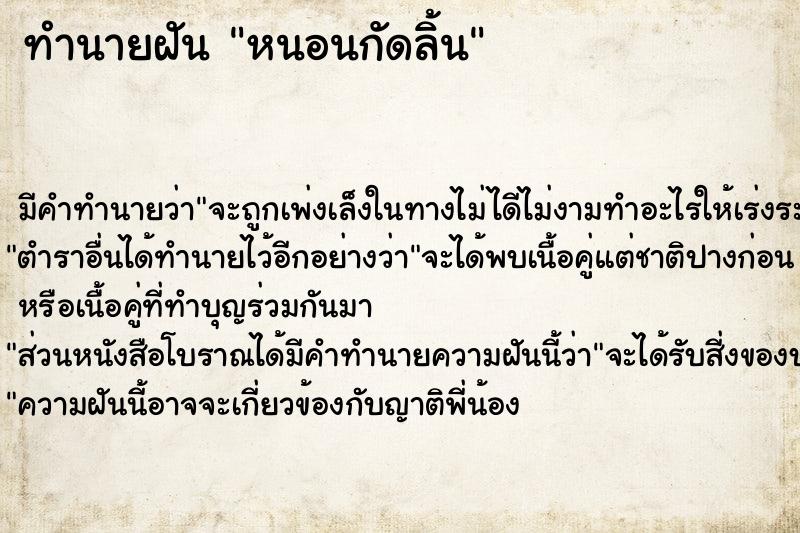 ทำนายฝัน หนอนกัดลิ้น ตำราโบราณ แม่นที่สุดในโลก