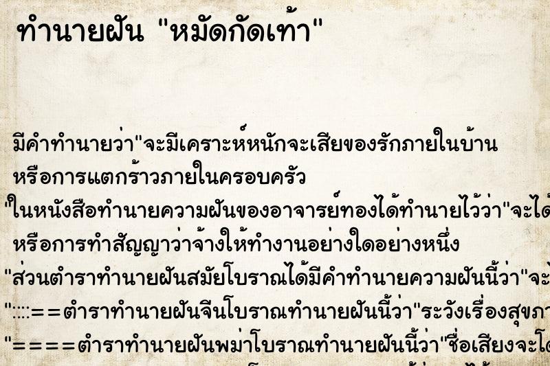 ทำนายฝัน หมัดกัดเท้า
