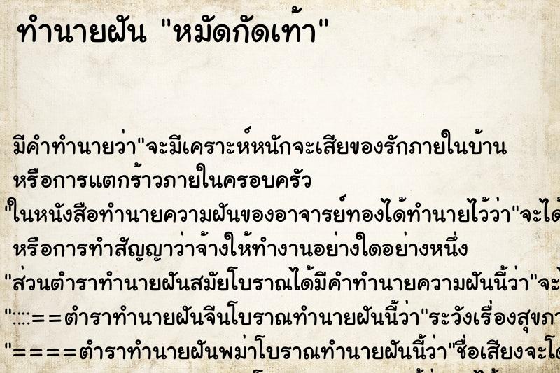 ทำนายฝัน หมัดกัดเท้า ตำราโบราณ แม่นที่สุดในโลก