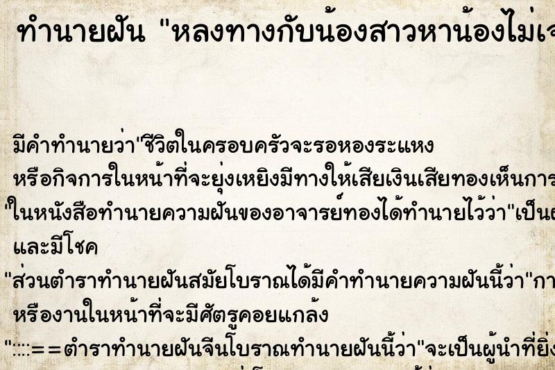 ทำนายฝันหลงทางกับน้องสาวหาน้องไม่เจอ ทำนายฝันทำนายฝันหลงทางกับน้องสาวหาน้องไม่เจอ