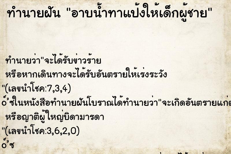 ทำนายฝันอาบน้ำทาแป้งให้เด็กผู้ชาย ทำนายฝันทำนายฝันอาบน้ำทาแป้งให้เด็กผู้ชาย