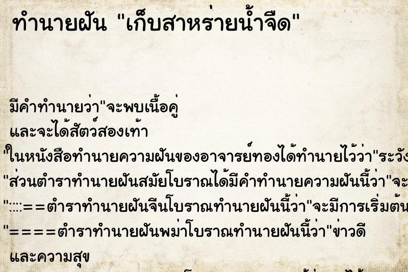 ทำนายฝันทำนายฝันเก็บสาหร่ายน้ำจืด