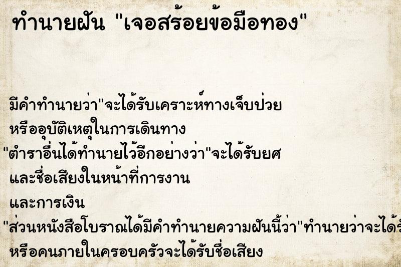 ทำนายฝัน เจอสร้อยข้อมือทอง ตำราโบราณ แม่นที่สุดในโลก