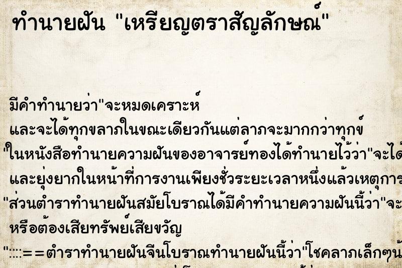 ทำนายฝันเหรียญตราสัญลักษณ์ ทำนายฝันทำนายฝันเหรียญตราสัญลักษณ์
