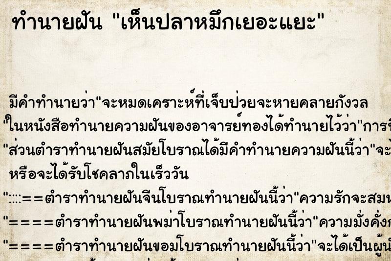 ทำนายฝัน เห็นปลาหมึกเยอะแยะ ตำราโบราณ แม่นที่สุดในโลก