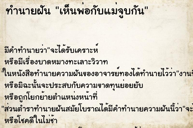 ทำนายฝัน เห็นพ่อกับแม่จูบกัน ทำนายฝัน เห็นพ่อกับแม่จูบกัน