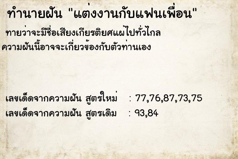 ทำนายฝัน แต่งงานกับแฟนเพื่อน ทำนายฝัน แต่งงานกับแฟนเพื่อน