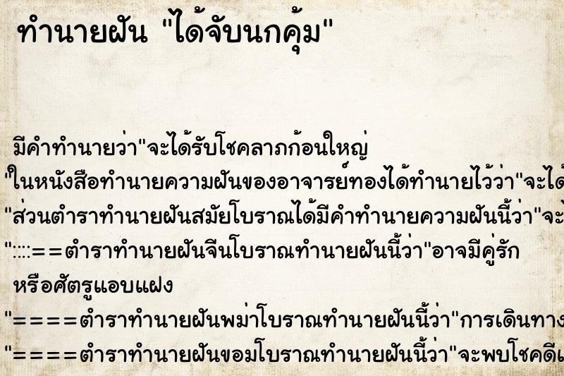 ทำนายฝัน ได้จับนกคุ้ม ทำนายฝัน ได้จับนกคุ้ม