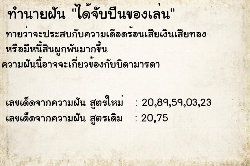 ทำนายฝันทำนายฝันได้จับปืนของเล่น