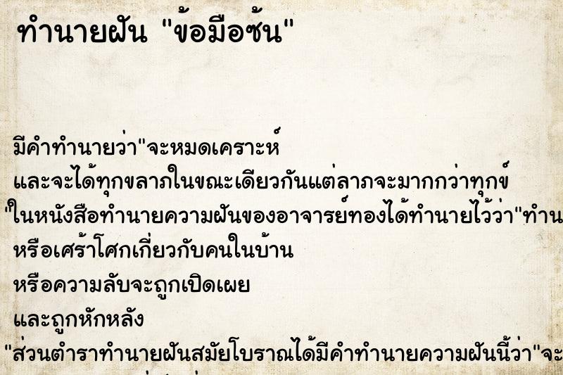ทำนายฝัน ข้อมือซ้น ทำนายฝัน ข้อมือซ้น