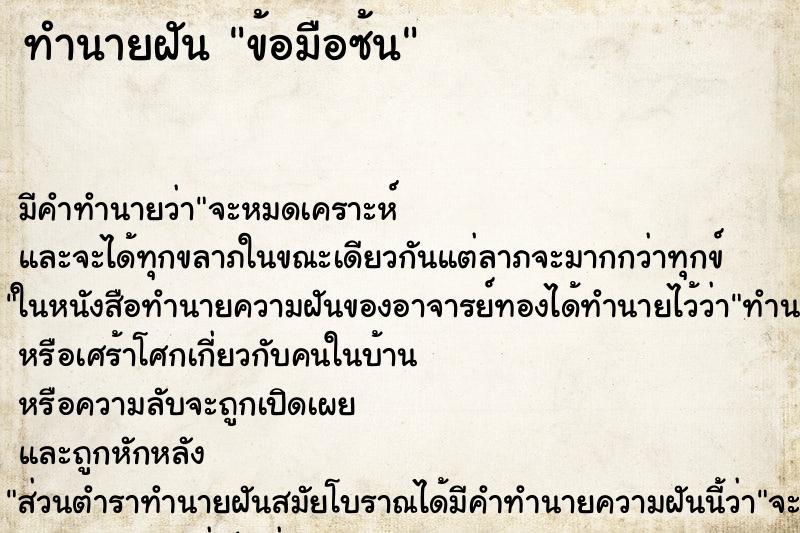 ทำนายฝัน ข้อมือซ้น ตำราโบราณ แม่นที่สุดในโลก