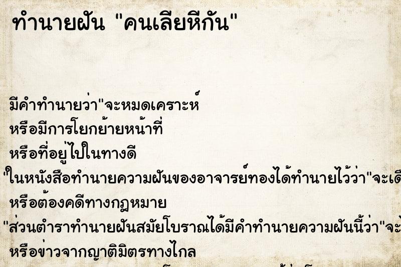 ทำนายฝัน คนเลียหีกัน ทำนายฝัน คนเลียหีกัน