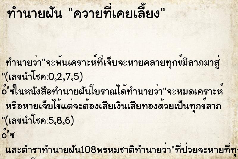 ทำนายฝันทำนายฝันควายที่เคยเลี้ยง