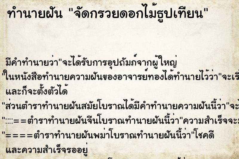 ทำนายฝัน จัดกรวยดอกไม้ธูปเทียน ทำนายฝัน จัดกรวยดอกไม้ธูปเทียน