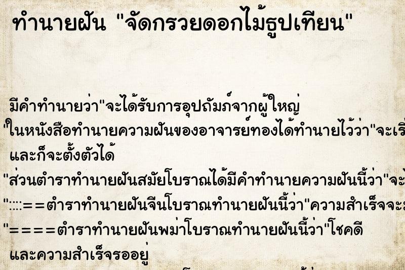 ทำนายฝัน จัดกรวยดอกไม้ธูปเทียน ตำราโบราณ แม่นที่สุดในโลก