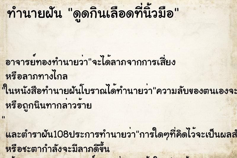 ทำนายฝันดูดกินเลือดที่นิ้วมือ ทำนายฝันทำนายฝันดูดกินเลือดที่นิ้วมือ