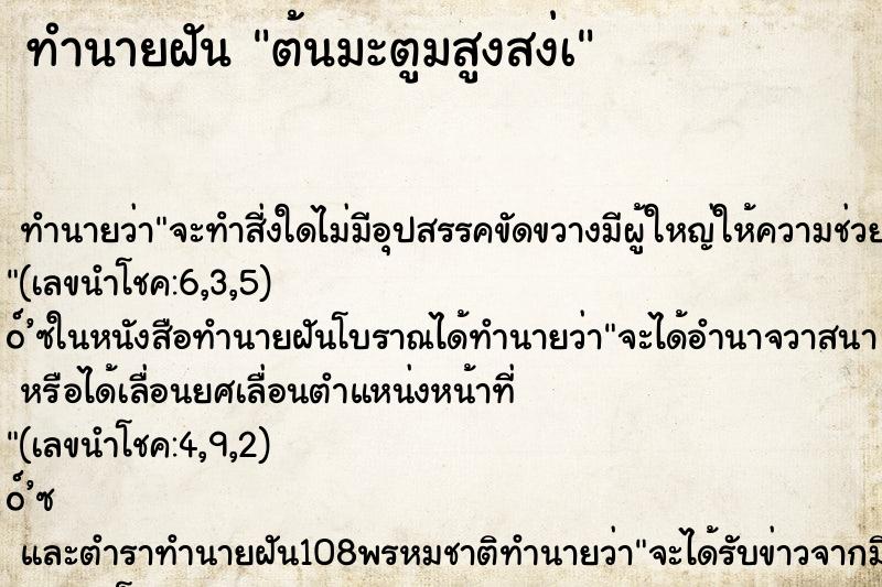 ทำนายฝันทำนายฝันต้นมะตูมสูงสง่à
