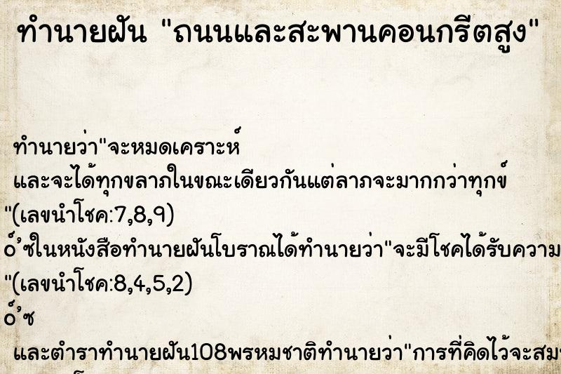 ทำนายฝันทำนายฝันถนนและสะพานคอนกรีตสูง